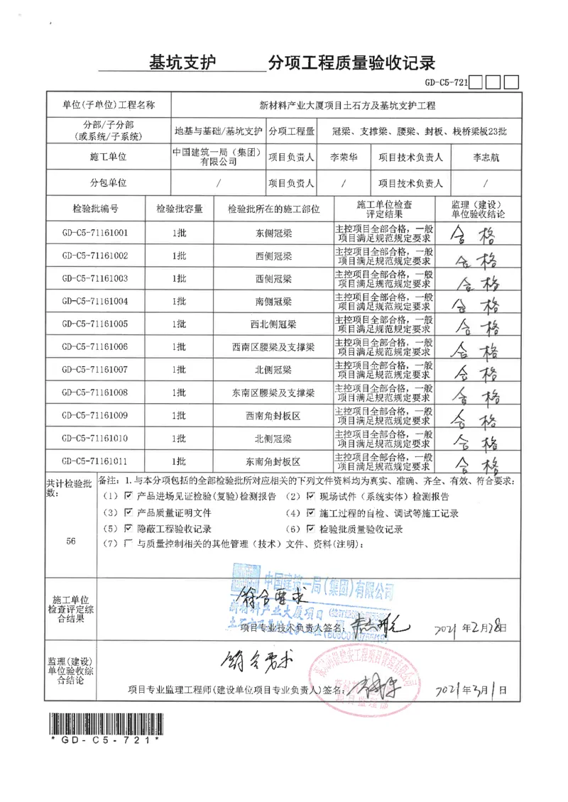 ②分项工程验收记录扫描件_2021-2023年优秀施组方案_施工方案_方案15-新材料产业大厦项目土石方及基坑支护工程&mdash;局促深基坑出土栈桥安全专项施工方案_2验收及照片