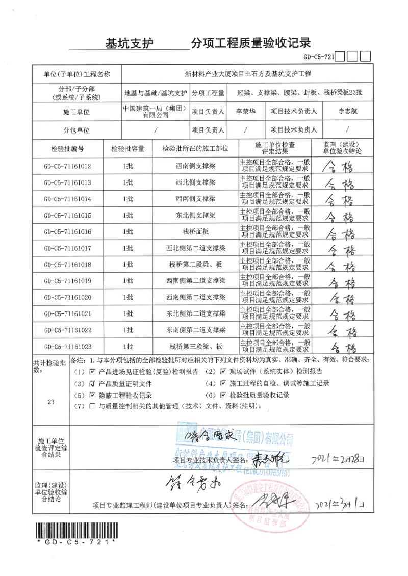 ②分项工程验收记录扫描件_2021-2023年优秀施组方案_施工方案_方案15-新材料产业大厦项目土石方及基坑支护工程&mdash;局促深基坑出土栈桥安全专项施工方案_2验收及照片