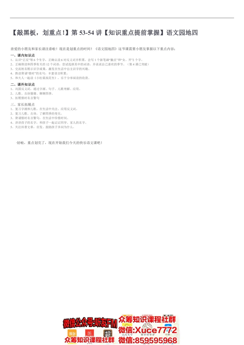 83敲黑板，划重点！第53-54讲知识重点提前掌握语文园地四学霸干货_一年级语文上册（统编版）_老课标资料_教学视频_第一套_005-同步教学音频版