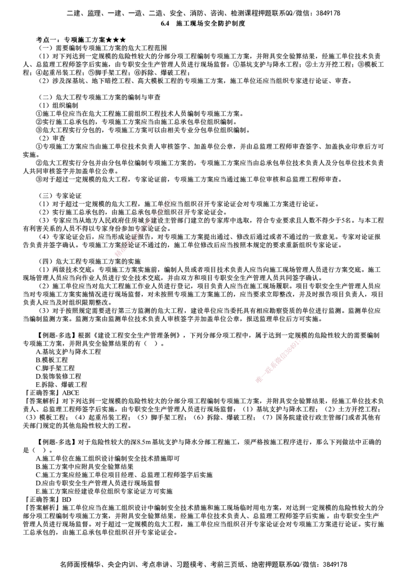 第04讲　施工现场安全防护制度_2026年一建法规_2025年一建法规SVIP_02-基础精讲✿高端面授✿深度强化_05-法规《基础精讲班》张小强JG_第六章　建设工程安全生产法律制度