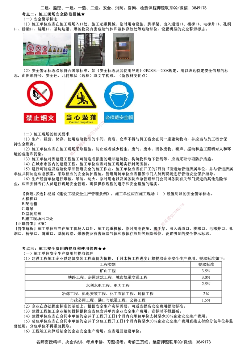 第04讲　施工现场安全防护制度_2026年一建法规_2025年一建法规SVIP_02-基础精讲✿高端面授✿深度强化_05-法规《基础精讲班》张小强JG_第六章　建设工程安全生产法律制度