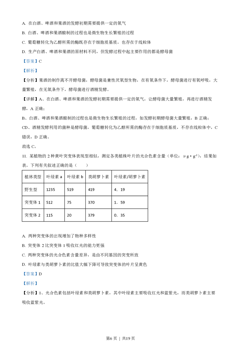 2022年高考生物试卷（湖北）（解析卷）_生物历年高考真题_新&middot;PDF版2008-2025&middot;高考生物真题_生物（按省份分类）2008-2025_2008-2025&middot;（湖北）生物高考真题
