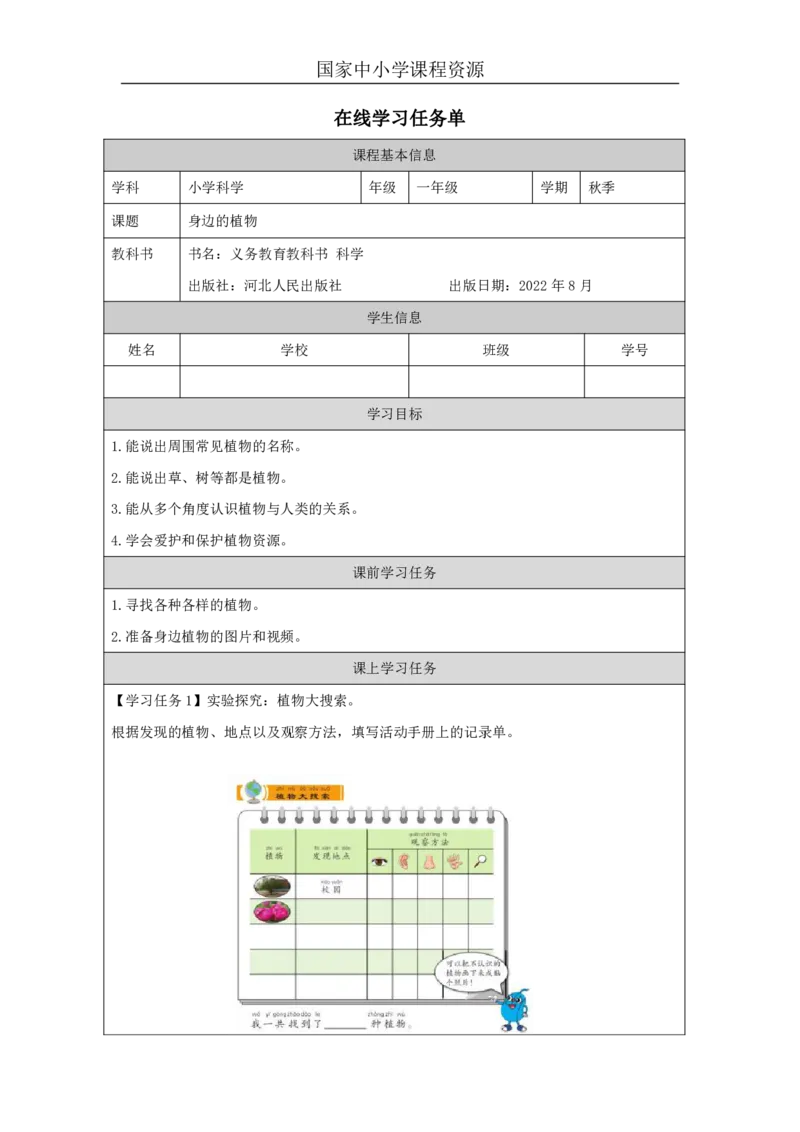 44身边的植物_国家课_任务单_2_一年级上下册资料_小学一年级学习资料-25年更新版_1-09、小学一年级科学上册_冀人版