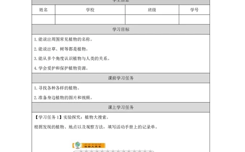 44身边的植物_国家课_任务单_2_一年级上下册资料_小学一年级学习资料-25年更新版_1-09、小学一年级科学上册_冀人版