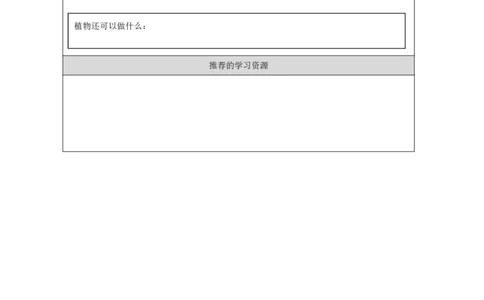 44身边的植物_国家课_任务单_2_一年级上下册资料_小学一年级学习资料-25年更新版_1-09、小学一年级科学上册_冀人版