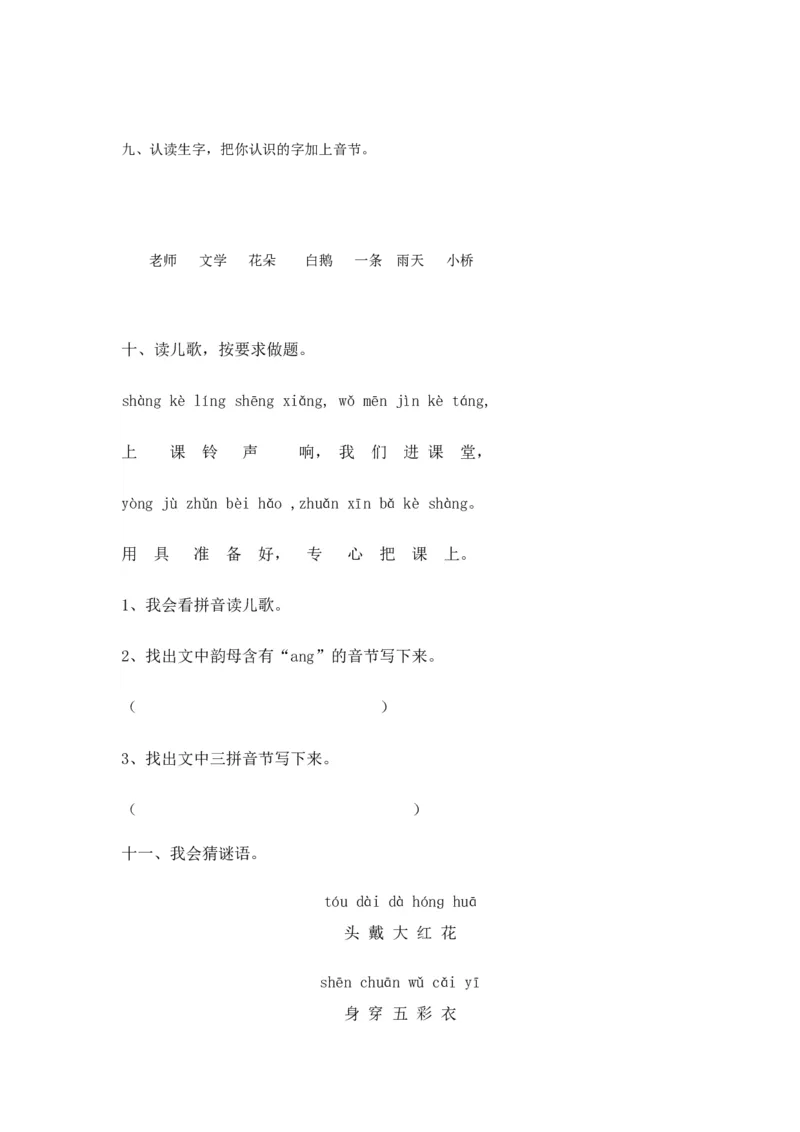 人教版（部编）一年级上语文同步练习题13angengingong（有答案）_一年级语文上册（统编版）_老课标资料_课时练习_课时练习版本二