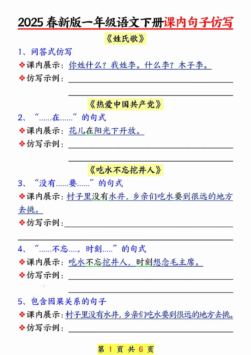 401-25春新版一年级语文下册课内句子仿写(空白)_一年级上下册资料_一年级下册小红书同款资料_一下语文_一年级下册免费资料库_一年级下册免费资料库