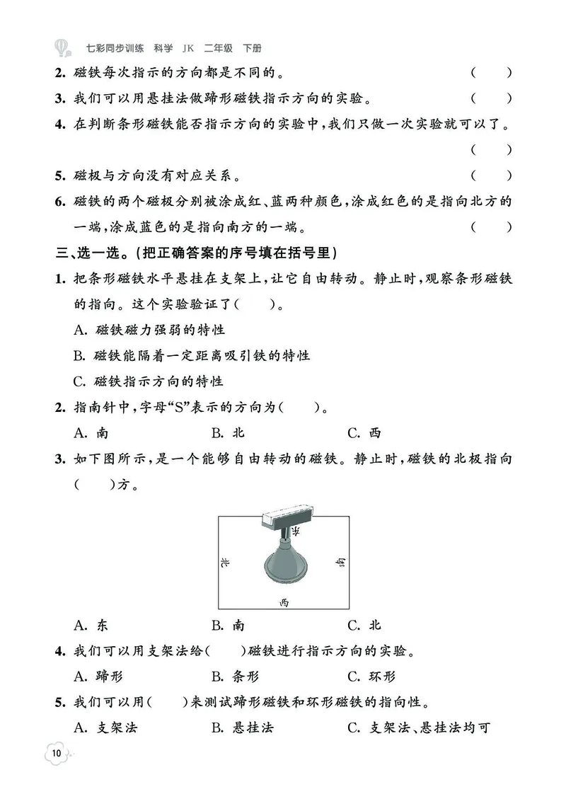 《七彩同步训练》2年级下册（教科版）_二年级上下册资料_小学二年级学习资料-25年更新版_2-10、小学二年级科学下册_教科版_电子册类