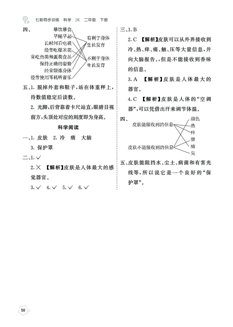《七彩同步训练》2年级下册（教科版）_二年级上下册资料_小学二年级学习资料-25年更新版_2-10、小学二年级科学下册_教科版_电子册类
