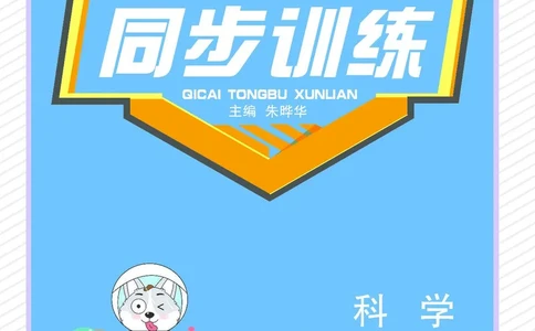 《七彩同步训练》2年级下册（教科版）_二年级上下册资料_小学二年级学习资料-25年更新版_2-10、小学二年级科学下册_教科版_电子册类