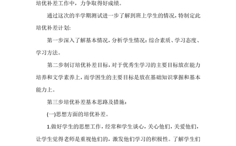 培优补差工作计划8_一年级语文上册（统编版）_老课标资料_教师工作包_培优补差