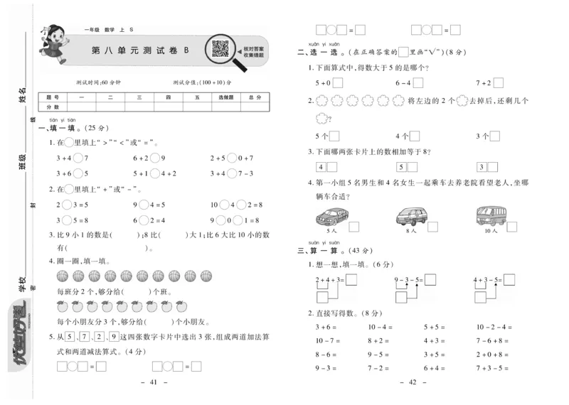 《优佳好卷》数学1年级上册（SJ）_一年级上下册资料_小学一年级学习资料-25年更新版_1-03、小学一年级数学上册_苏教版_10、电子书籍