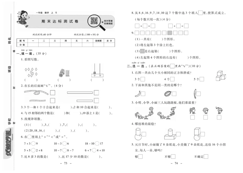 《优佳好卷》数学1年级上册（SJ）_一年级上下册资料_小学一年级学习资料-25年更新版_1-03、小学一年级数学上册_苏教版_10、电子书籍