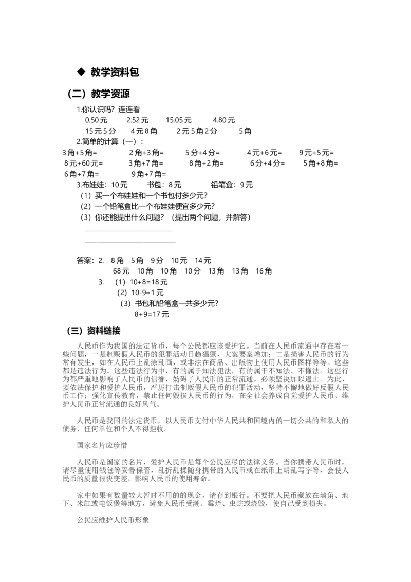4.2购买商品_一年级上下册资料_1年级下册教学资源包课件+课时练_第四单元认识人民币_单元资料汇总_学案教案_教案