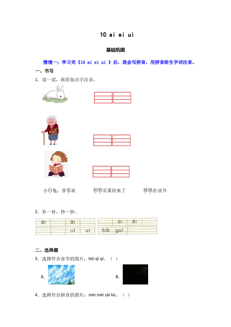 10aieiui同步分层作业-（统编版&middot;2024）_一年级语文上册（统编版）_同步练习