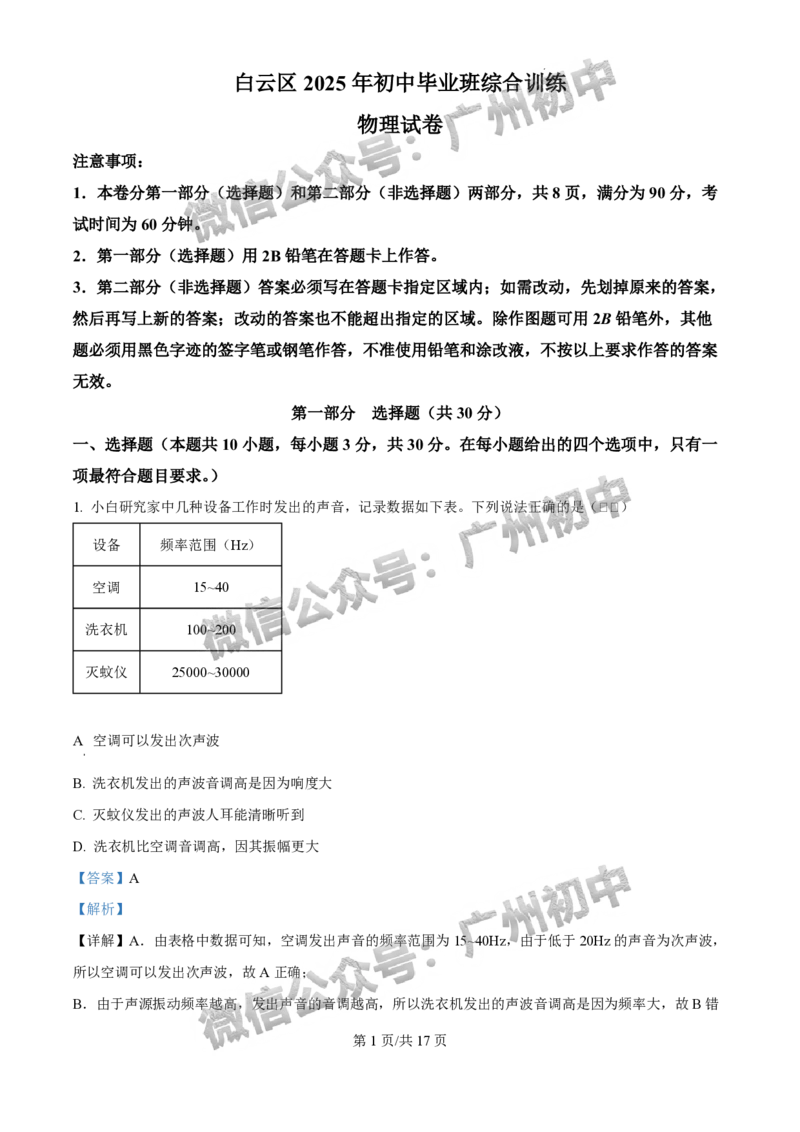 2025白云区中考一模物理试题（答案解析）_广州九上月考+期中+期末+一模二模+中考真题_广州2025年中考一模_2025年11区中考一模_白云区