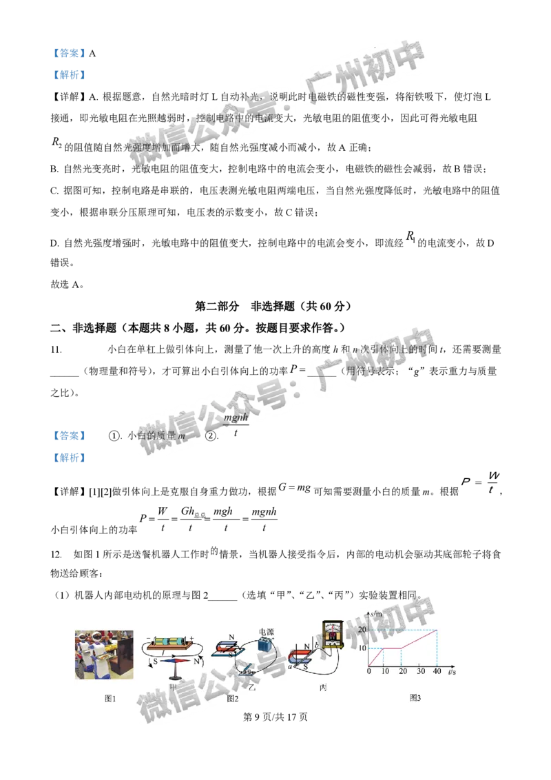 2025白云区中考一模物理试题（答案解析）_广州九上月考+期中+期末+一模二模+中考真题_广州2025年中考一模_2025年11区中考一模_白云区
