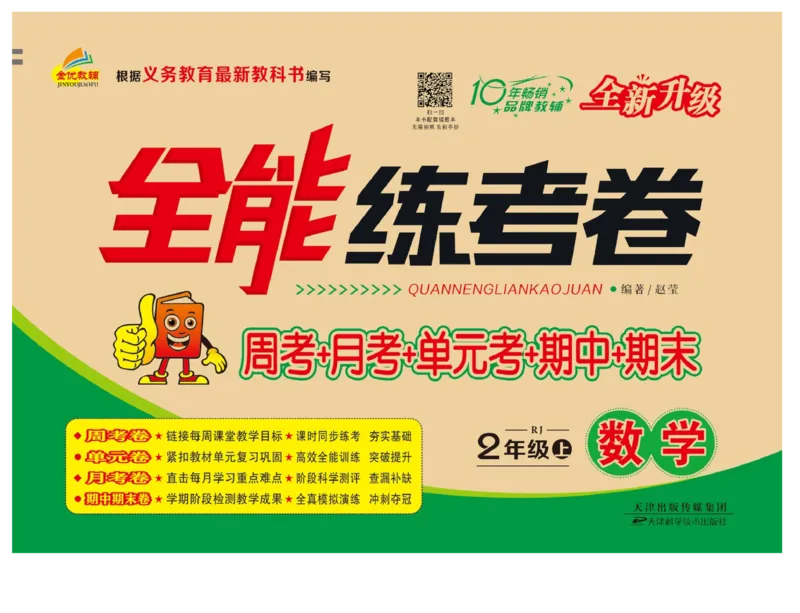 《全能练考卷》数学2年级上册（RJ）_二年级上下册资料_小学二年级学习资料-25年更新版_2-03、小学二年级数学上册_2-3-2、练习题、作业、试题、试卷_人教版_电子册类
