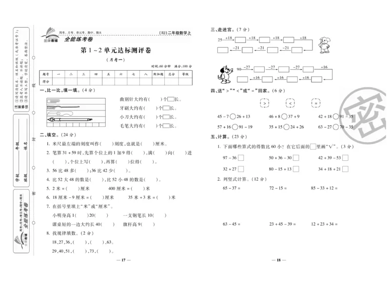 《全能练考卷》数学2年级上册（RJ）_二年级上下册资料_小学二年级学习资料-25年更新版_2-03、小学二年级数学上册_2-3-2、练习题、作业、试题、试卷_人教版_电子册类