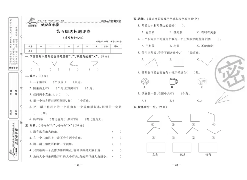 《全能练考卷》数学2年级上册（RJ）_二年级上下册资料_小学二年级学习资料-25年更新版_2-03、小学二年级数学上册_2-3-2、练习题、作业、试题、试卷_人教版_电子册类