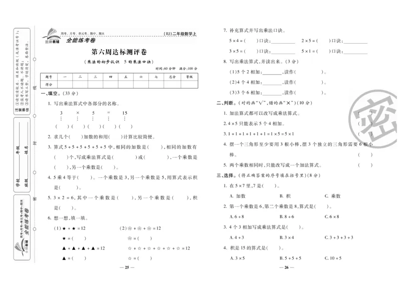 《全能练考卷》数学2年级上册（RJ）_二年级上下册资料_小学二年级学习资料-25年更新版_2-03、小学二年级数学上册_2-3-2、练习题、作业、试题、试卷_人教版_电子册类