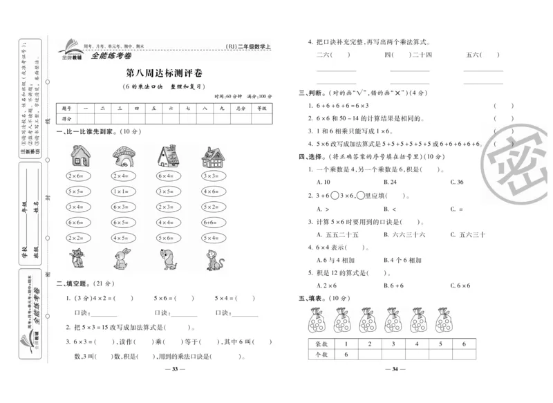 《全能练考卷》数学2年级上册（RJ）_二年级上下册资料_小学二年级学习资料-25年更新版_2-03、小学二年级数学上册_2-3-2、练习题、作业、试题、试卷_人教版_电子册类