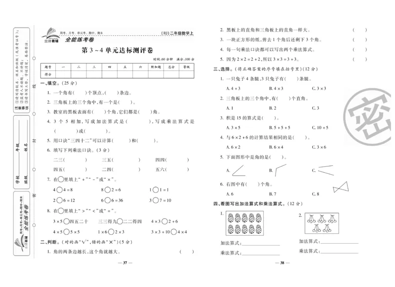 《全能练考卷》数学2年级上册（RJ）_二年级上下册资料_小学二年级学习资料-25年更新版_2-03、小学二年级数学上册_2-3-2、练习题、作业、试题、试卷_人教版_电子册类