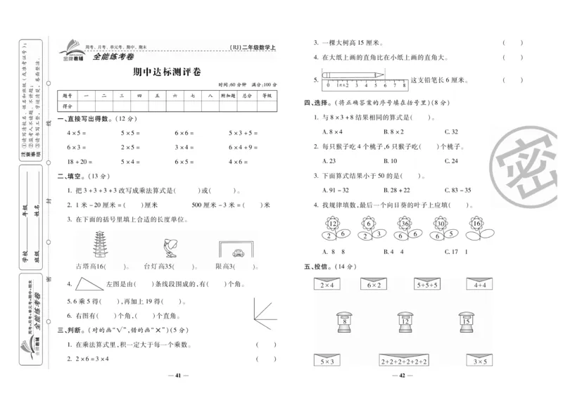 《全能练考卷》数学2年级上册（RJ）_二年级上下册资料_小学二年级学习资料-25年更新版_2-03、小学二年级数学上册_2-3-2、练习题、作业、试题、试卷_人教版_电子册类