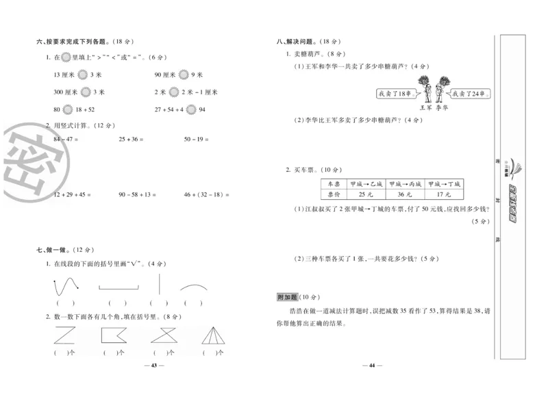 《全能练考卷》数学2年级上册（RJ）_二年级上下册资料_小学二年级学习资料-25年更新版_2-03、小学二年级数学上册_2-3-2、练习题、作业、试题、试卷_人教版_电子册类