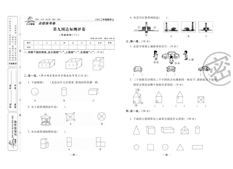 《全能练考卷》数学2年级上册（RJ）_二年级上下册资料_小学二年级学习资料-25年更新版_2-03、小学二年级数学上册_2-3-2、练习题、作业、试题、试卷_人教版_电子册类