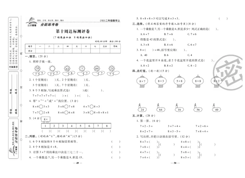 《全能练考卷》数学2年级上册（RJ）_二年级上下册资料_小学二年级学习资料-25年更新版_2-03、小学二年级数学上册_2-3-2、练习题、作业、试题、试卷_人教版_电子册类