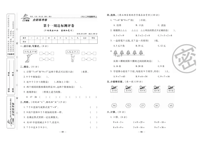 《全能练考卷》数学2年级上册（RJ）_二年级上下册资料_小学二年级学习资料-25年更新版_2-03、小学二年级数学上册_2-3-2、练习题、作业、试题、试卷_人教版_电子册类