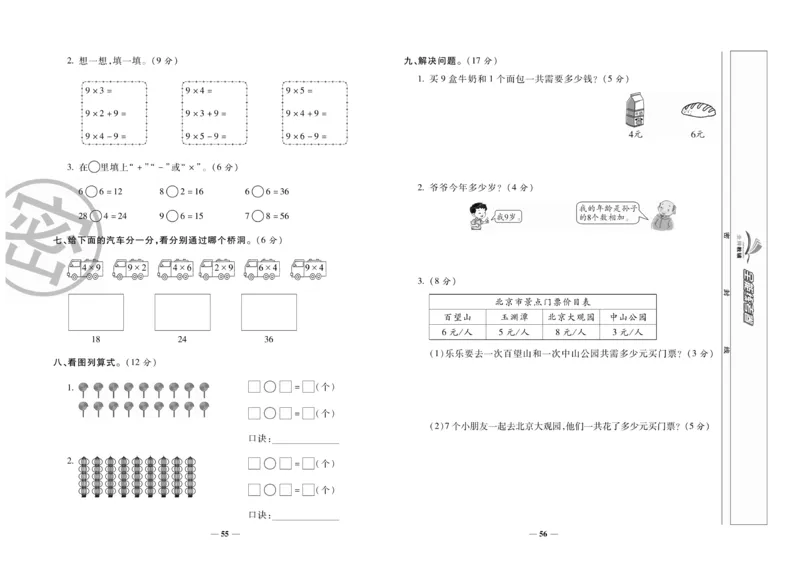 《全能练考卷》数学2年级上册（RJ）_二年级上下册资料_小学二年级学习资料-25年更新版_2-03、小学二年级数学上册_2-3-2、练习题、作业、试题、试卷_人教版_电子册类