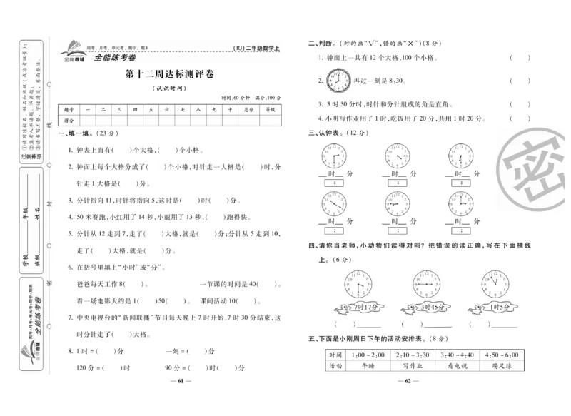 《全能练考卷》数学2年级上册（RJ）_二年级上下册资料_小学二年级学习资料-25年更新版_2-03、小学二年级数学上册_2-3-2、练习题、作业、试题、试卷_人教版_电子册类