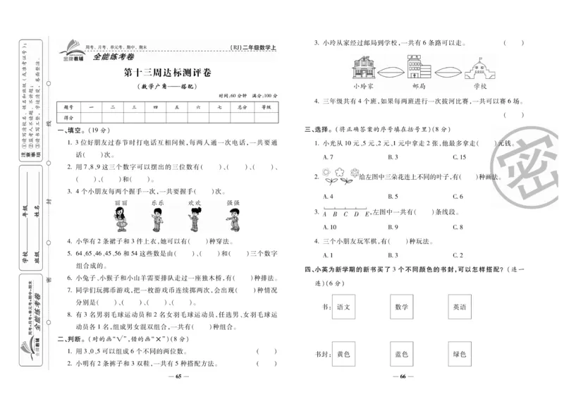 《全能练考卷》数学2年级上册（RJ）_二年级上下册资料_小学二年级学习资料-25年更新版_2-03、小学二年级数学上册_2-3-2、练习题、作业、试题、试卷_人教版_电子册类
