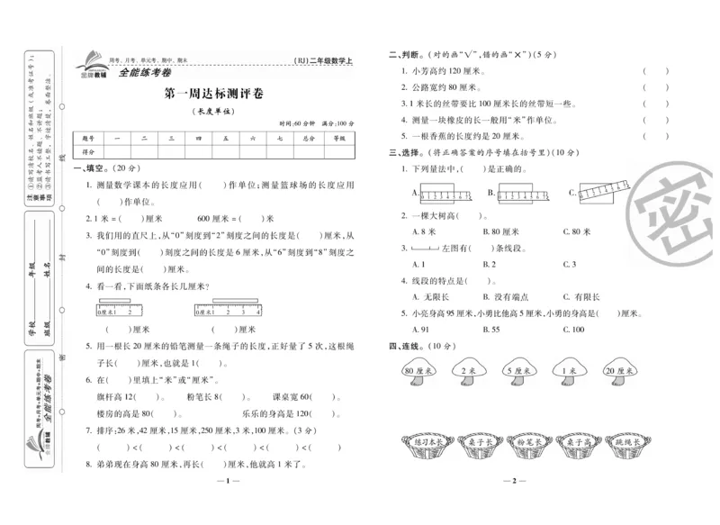 《全能练考卷》数学2年级上册（RJ）_二年级上下册资料_小学二年级学习资料-25年更新版_2-03、小学二年级数学上册_2-3-2、练习题、作业、试题、试卷_人教版_电子册类