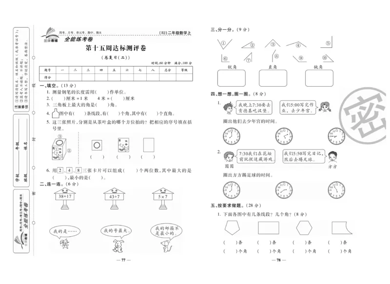 《全能练考卷》数学2年级上册（RJ）_二年级上下册资料_小学二年级学习资料-25年更新版_2-03、小学二年级数学上册_2-3-2、练习题、作业、试题、试卷_人教版_电子册类
