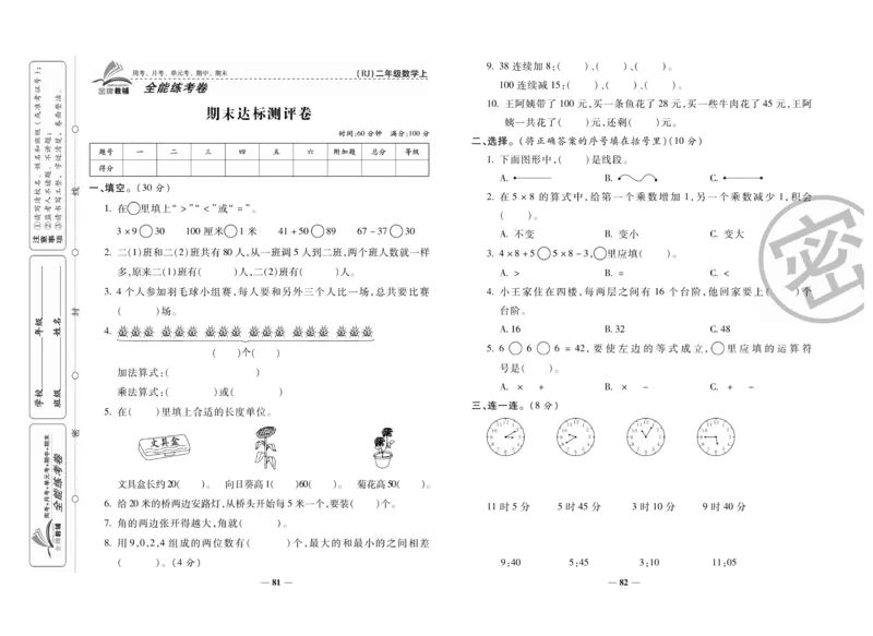 《全能练考卷》数学2年级上册（RJ）_二年级上下册资料_小学二年级学习资料-25年更新版_2-03、小学二年级数学上册_2-3-2、练习题、作业、试题、试卷_人教版_电子册类