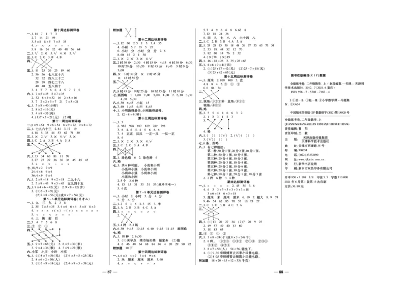 《全能练考卷》数学2年级上册（RJ）_二年级上下册资料_小学二年级学习资料-25年更新版_2-03、小学二年级数学上册_2-3-2、练习题、作业、试题、试卷_人教版_电子册类