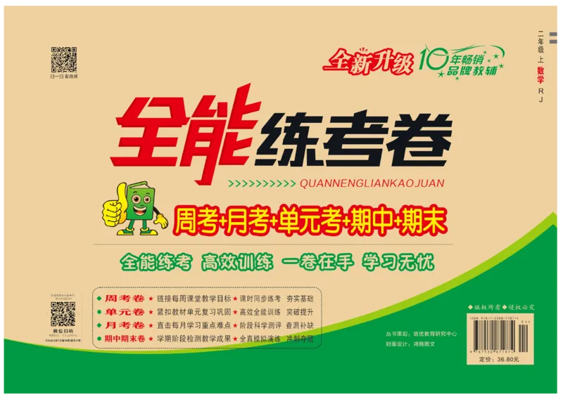 《全能练考卷》数学2年级上册（RJ）_二年级上下册资料_小学二年级学习资料-25年更新版_2-03、小学二年级数学上册_2-3-2、练习题、作业、试题、试卷_人教版_电子册类
