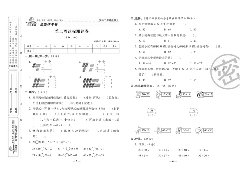 《全能练考卷》数学2年级上册（RJ）_二年级上下册资料_小学二年级学习资料-25年更新版_2-03、小学二年级数学上册_2-3-2、练习题、作业、试题、试卷_人教版_电子册类