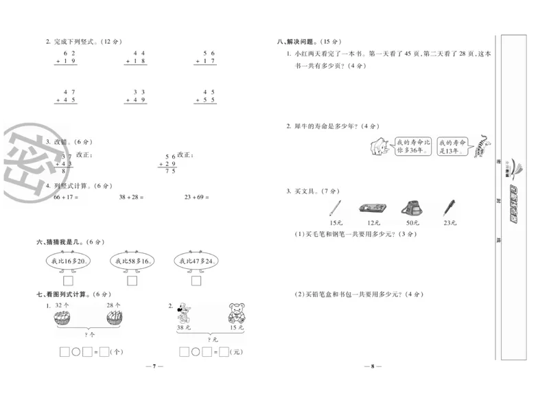 《全能练考卷》数学2年级上册（RJ）_二年级上下册资料_小学二年级学习资料-25年更新版_2-03、小学二年级数学上册_2-3-2、练习题、作业、试题、试卷_人教版_电子册类