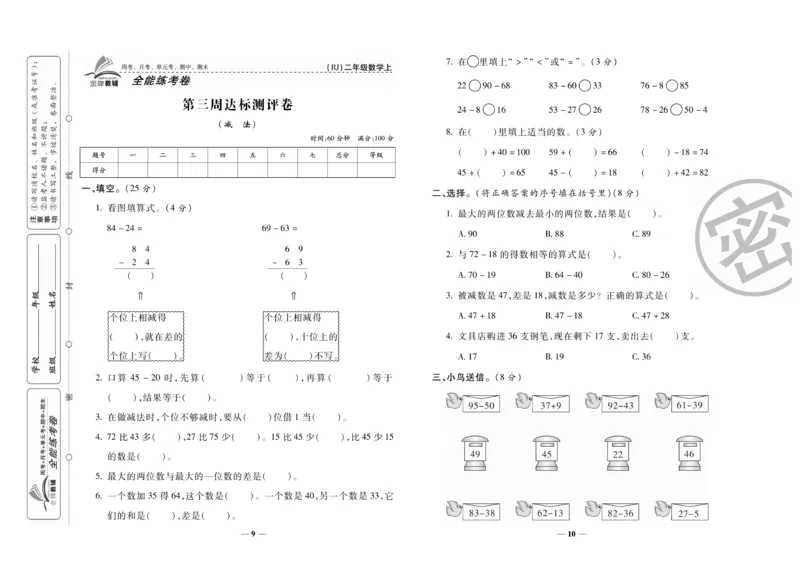 《全能练考卷》数学2年级上册（RJ）_二年级上下册资料_小学二年级学习资料-25年更新版_2-03、小学二年级数学上册_2-3-2、练习题、作业、试题、试卷_人教版_电子册类