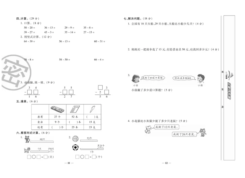 《全能练考卷》数学2年级上册（RJ）_二年级上下册资料_小学二年级学习资料-25年更新版_2-03、小学二年级数学上册_2-3-2、练习题、作业、试题、试卷_人教版_电子册类