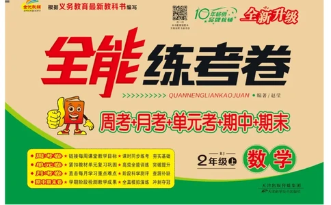 《全能练考卷》数学2年级上册（RJ）_二年级上下册资料_小学二年级学习资料-25年更新版_2-03、小学二年级数学上册_2-3-2、练习题、作业、试题、试卷_人教版_电子册类