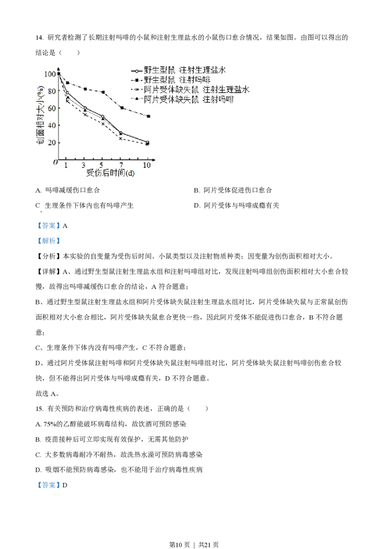 2023年高考生物试卷（北京）（解析卷）_生物历年高考真题_新&middot;PDF版2008-2025&middot;高考生物真题_生物（按年份分类）2008-2025_2023&middot;高考生物真题