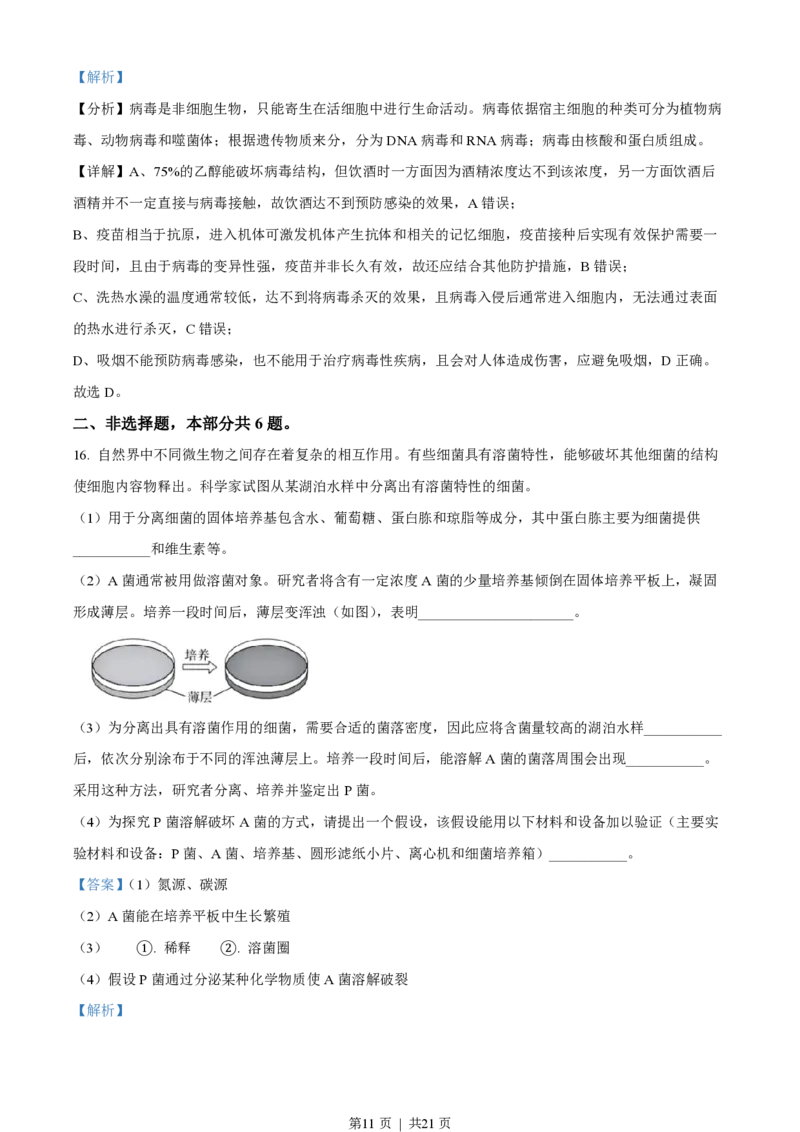 2023年高考生物试卷（北京）（解析卷）_生物历年高考真题_新&middot;PDF版2008-2025&middot;高考生物真题_生物（按年份分类）2008-2025_2023&middot;高考生物真题