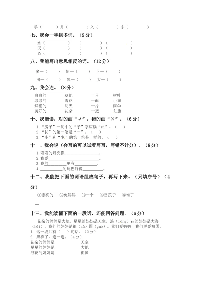 精品一年级上册语文第三次月考真题测试B（人教部编版，含答案）_一年级语文上册（统编版）_月考试卷_老课标