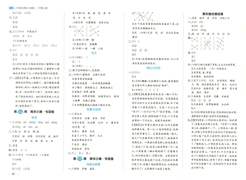 答案_一本周末小测卷语文2上