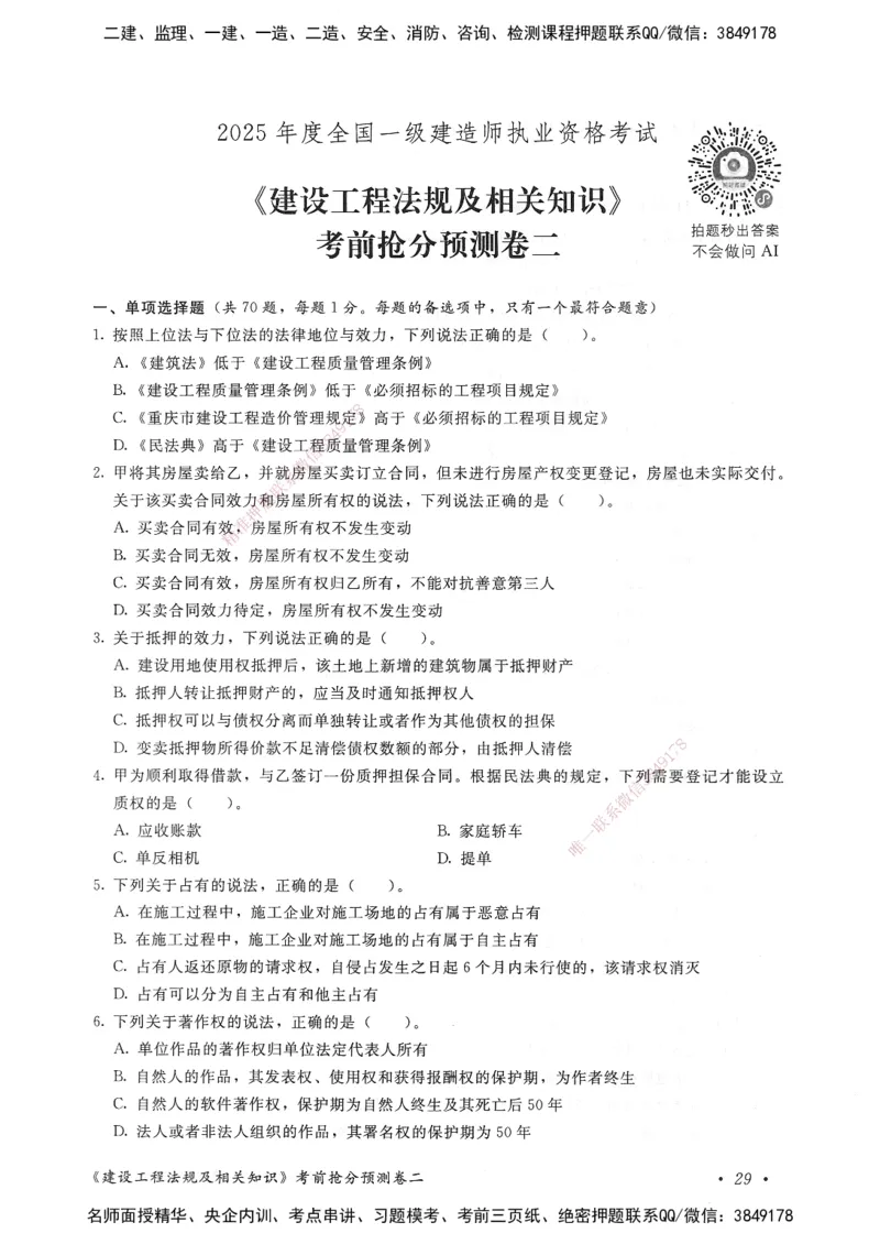 建设工程法规及相关知识卷二_2026年一建法规_2025年一建法规SVIP_05-考前密训✿央企特训✿机构普押_04-法规《考前抢分预测AB卷》HQ